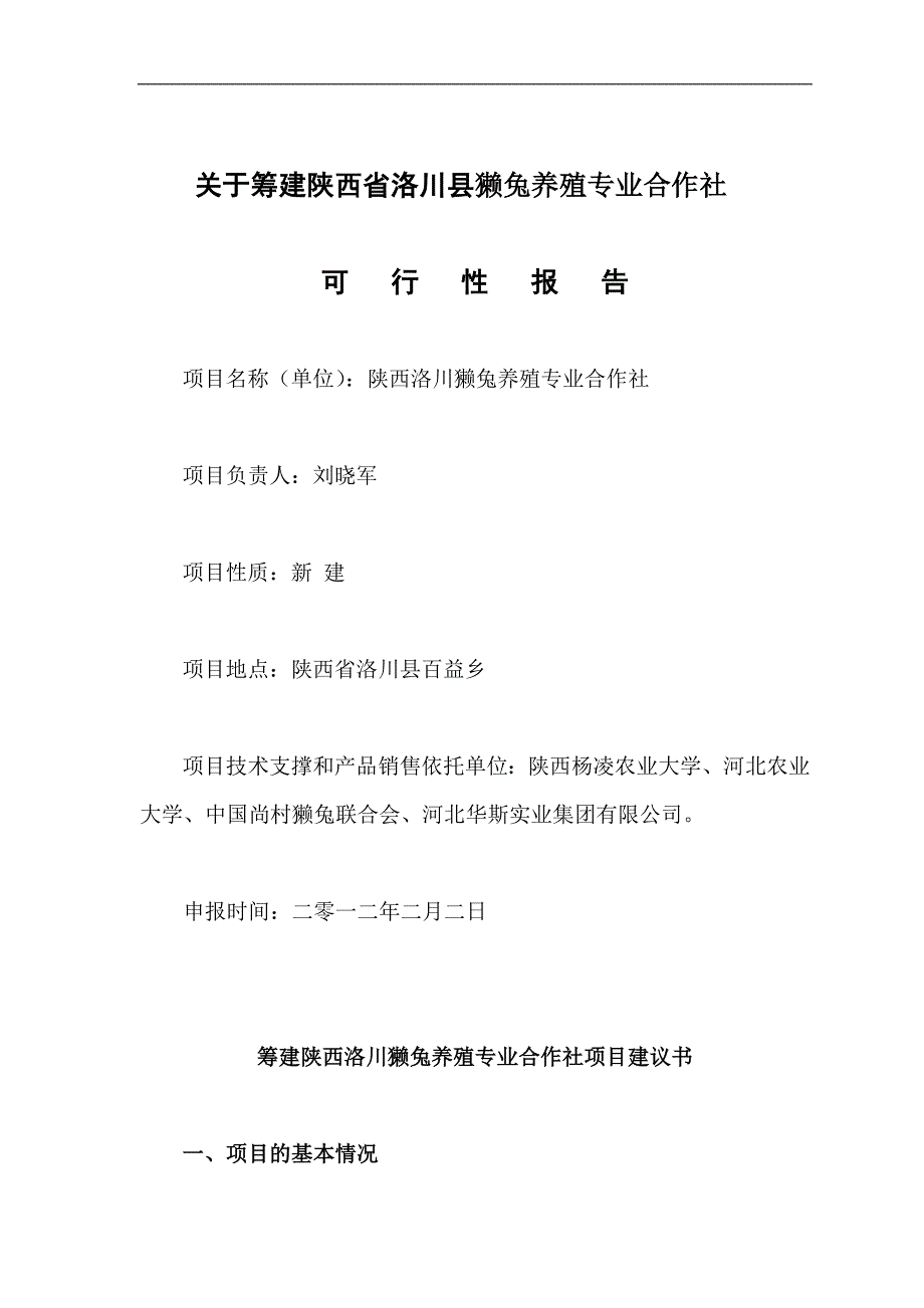 筹建陕西洛川獭兔养殖专业合作社科技示范基地可行性报告_第1页