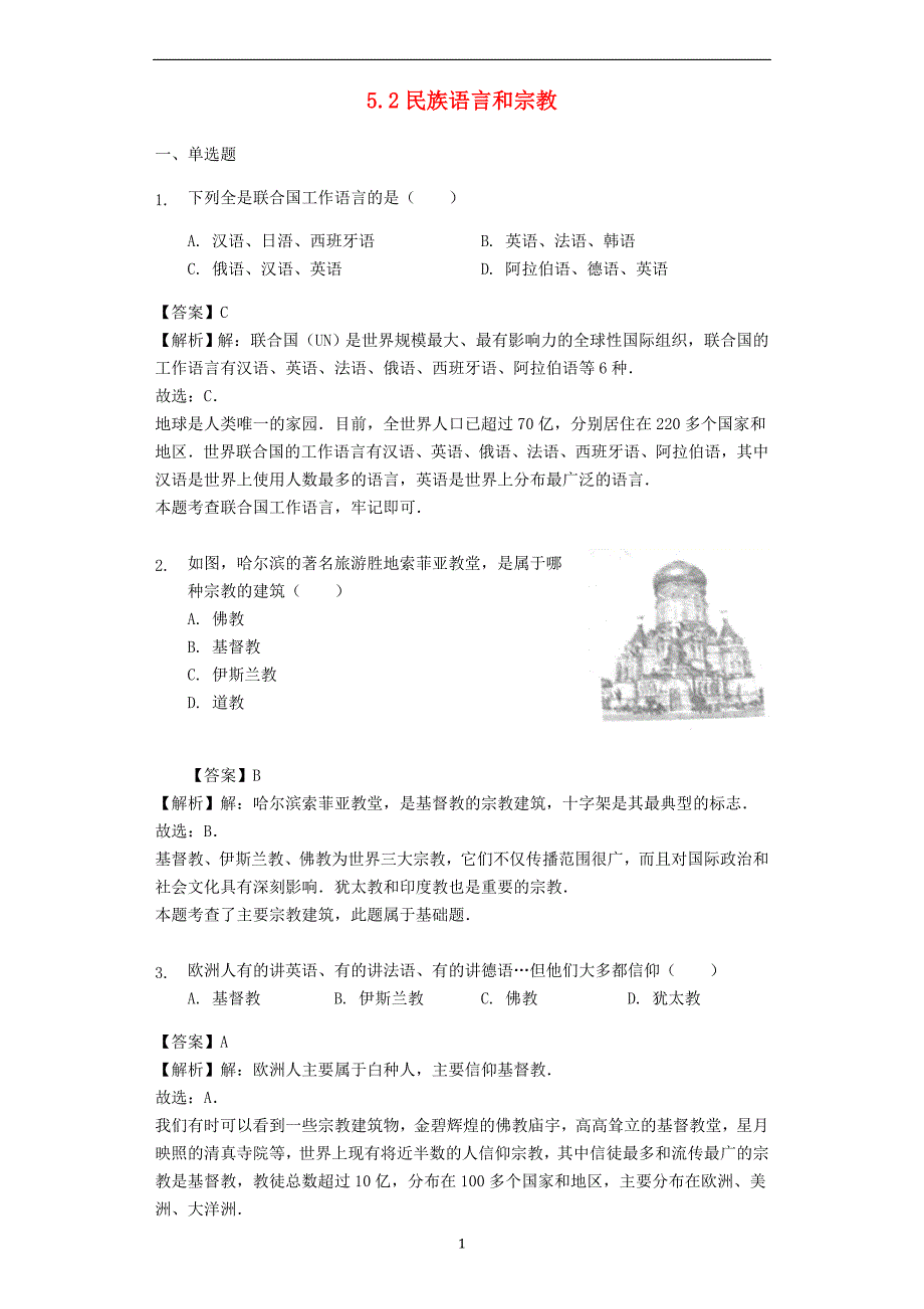 七年级地理上册5.2民族语言和宗教练习晋教版_第1页
