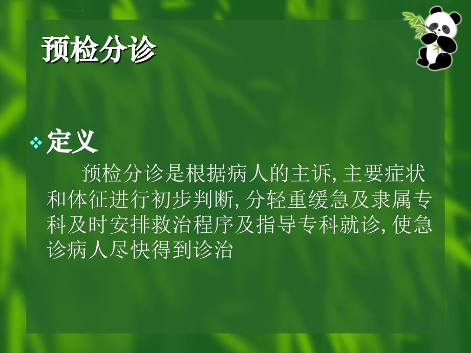 急诊病人的预检分诊与技巧上课ppt课件_第2页