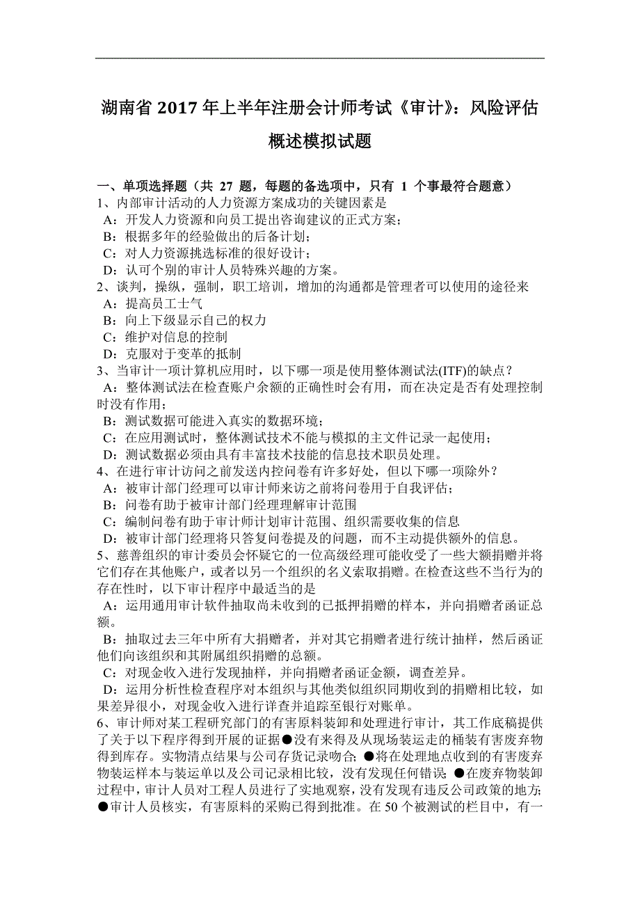 湖南省2017年上半年注册会计师考试《审计》：风险评估概述模拟试题_第1页