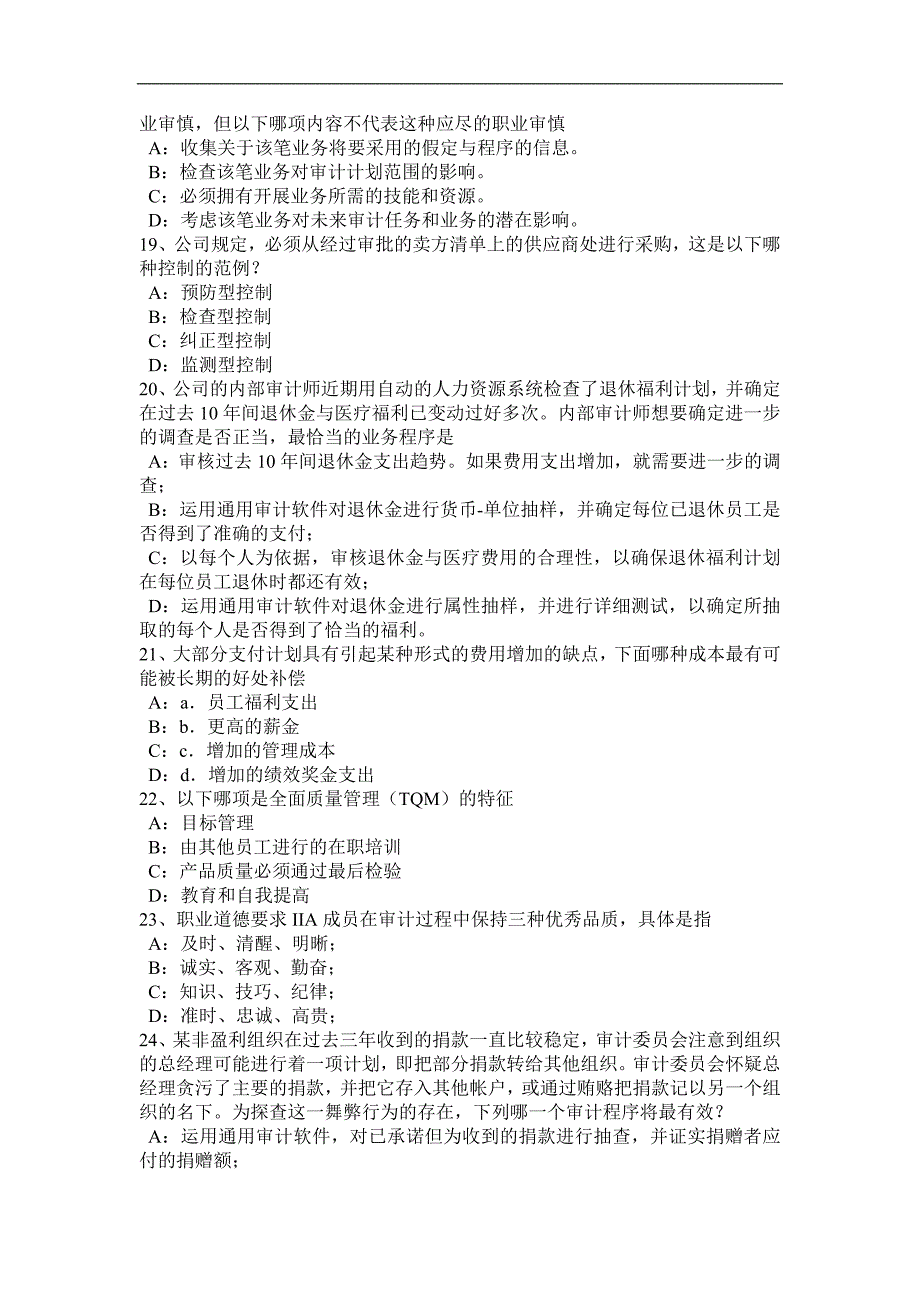 湖南省2017年上半年注册会计师考试《审计》：风险评估概述模拟试题_第4页