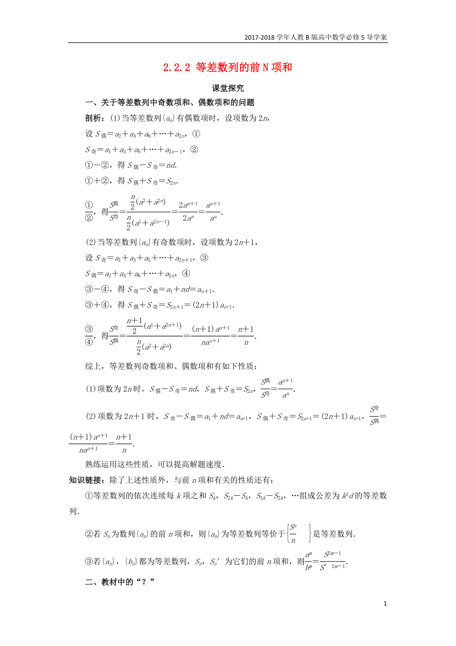 2017-2018学年高中数学人教b版必修5学案：2.2.2等差数列的前n项和课堂探究学案_第1页