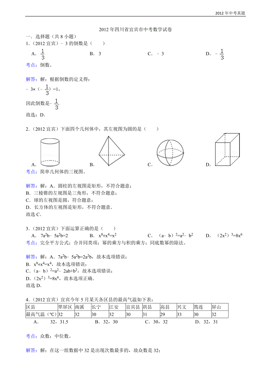 2012年四川省宜宾市中考数学试卷含答案_第1页