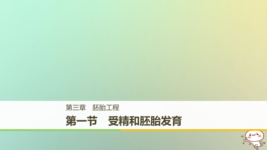 2017-2018版高中生物第三章胚胎工程3.1受精和胚胎发育课件苏教版选修3_第1页