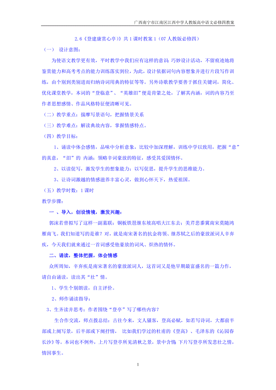 广西南宁市江南区江西中学人教版高中语文必修四：2.6《辛弃疾词两首（水龙吟_登建康赏心亭）》教案_第1页