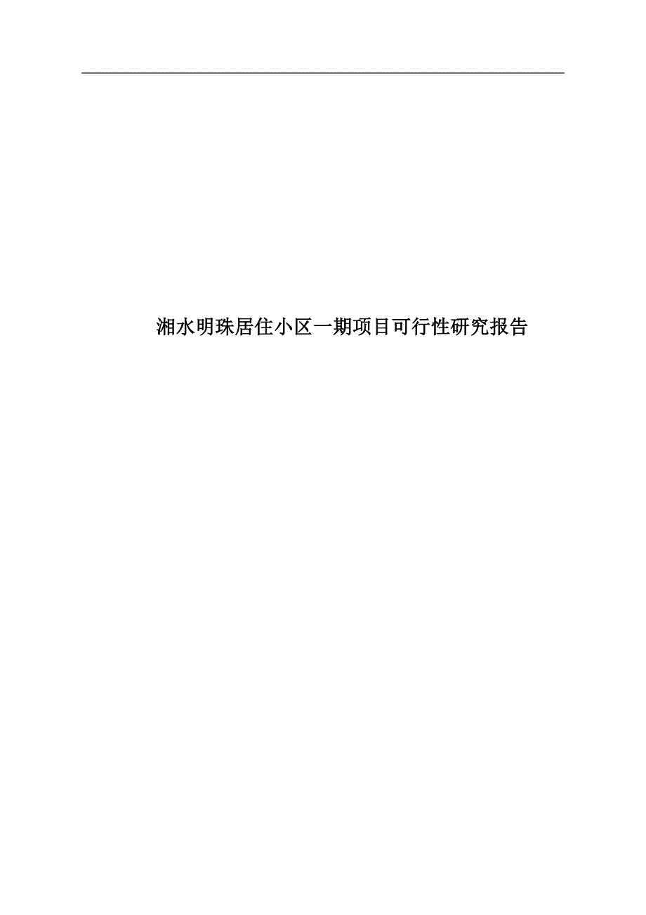 湘水明珠居住小区(1、2、3号楼)一期项目可行性研究报告_第1页