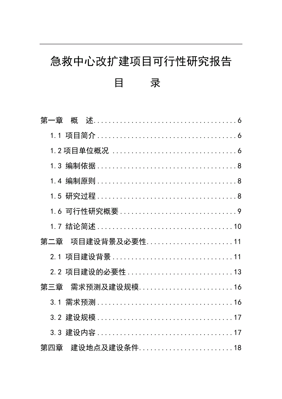 某市急救中心改扩建项目的可研报告_第1页