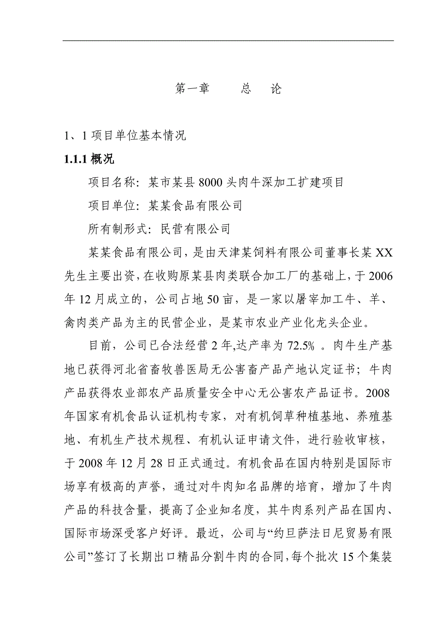 某市某县8000头肉牛深加工扩建项目可行性研究报告_第1页