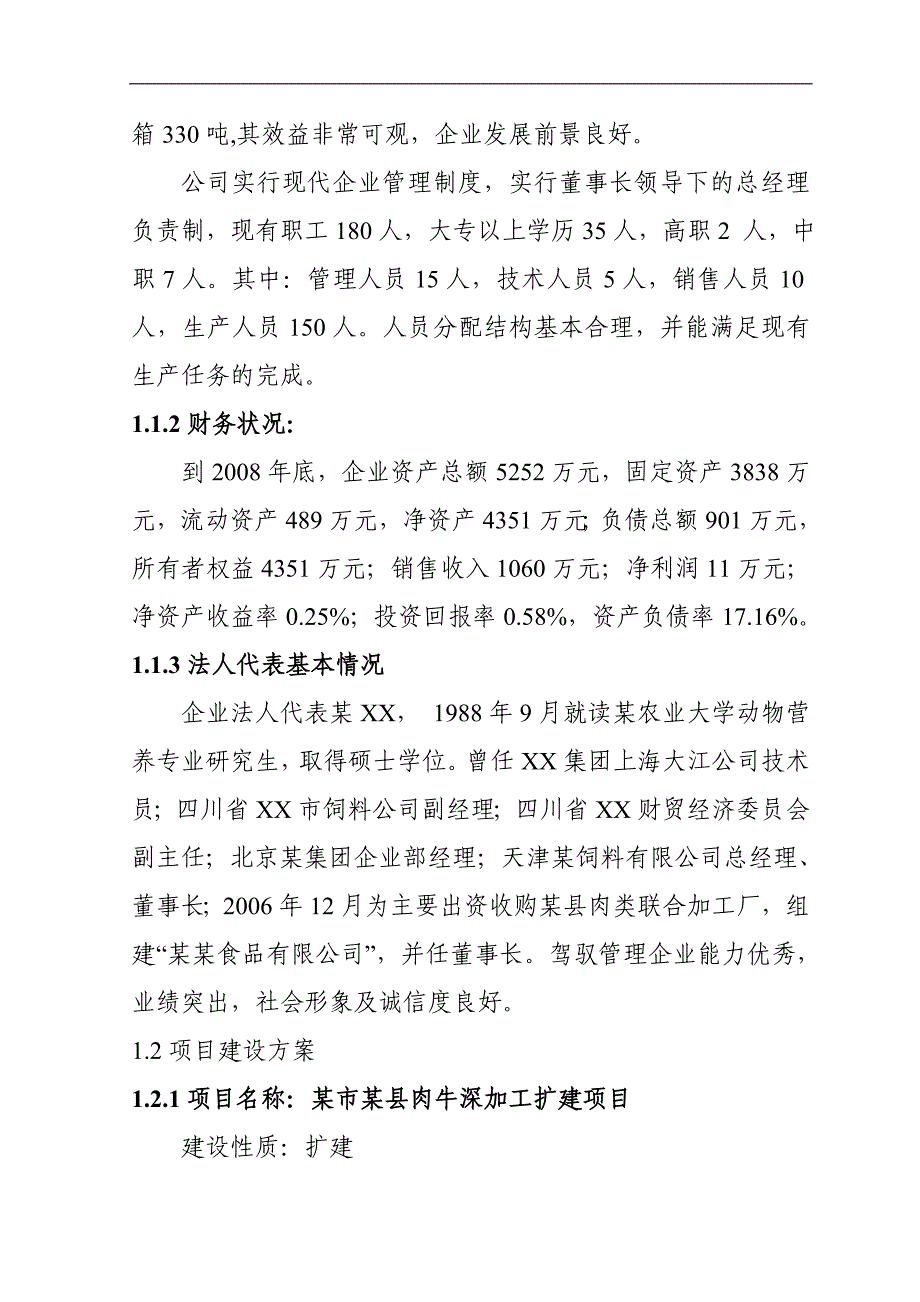 某市某县8000头肉牛深加工扩建项目可行性研究报告_第2页