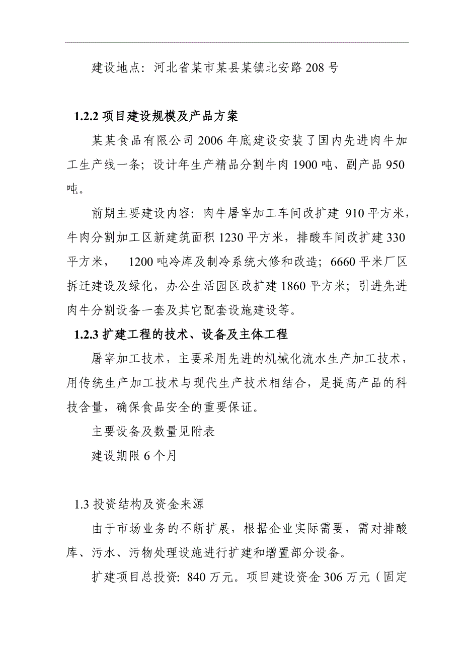 某市某县8000头肉牛深加工扩建项目可行性研究报告_第3页