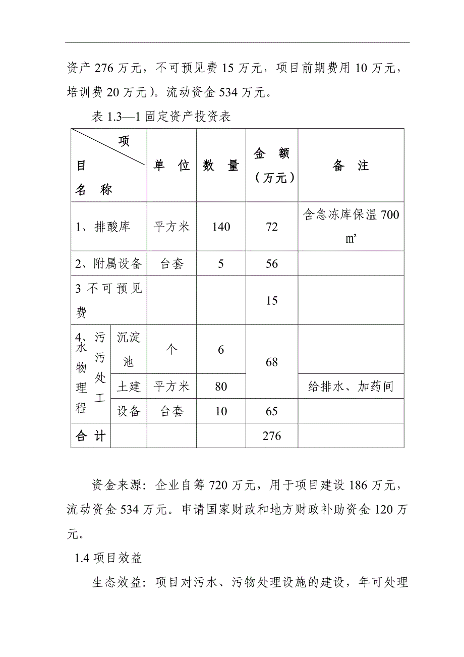 某市某县8000头肉牛深加工扩建项目可行性研究报告_第4页