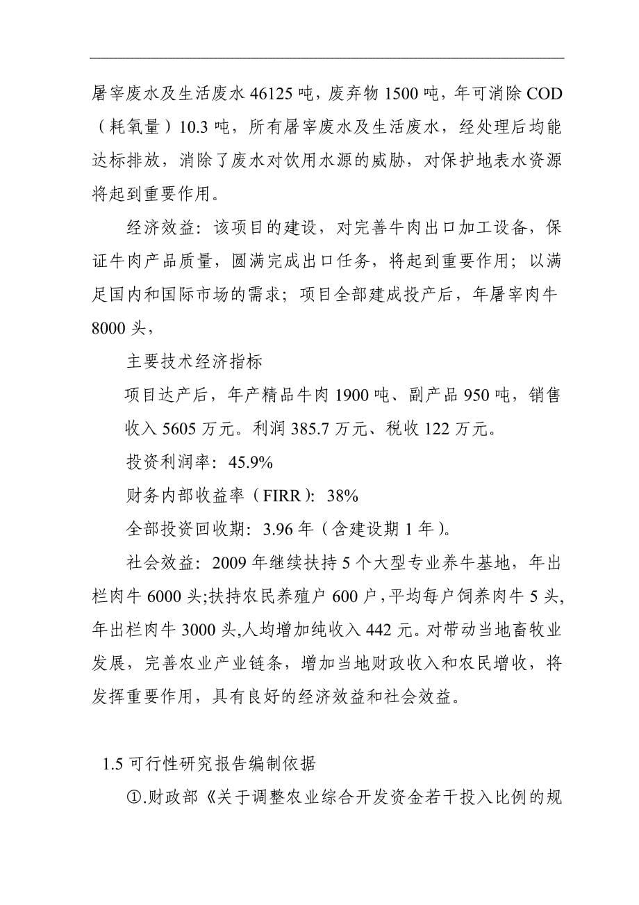 某市某县8000头肉牛深加工扩建项目可行性研究报告_第5页