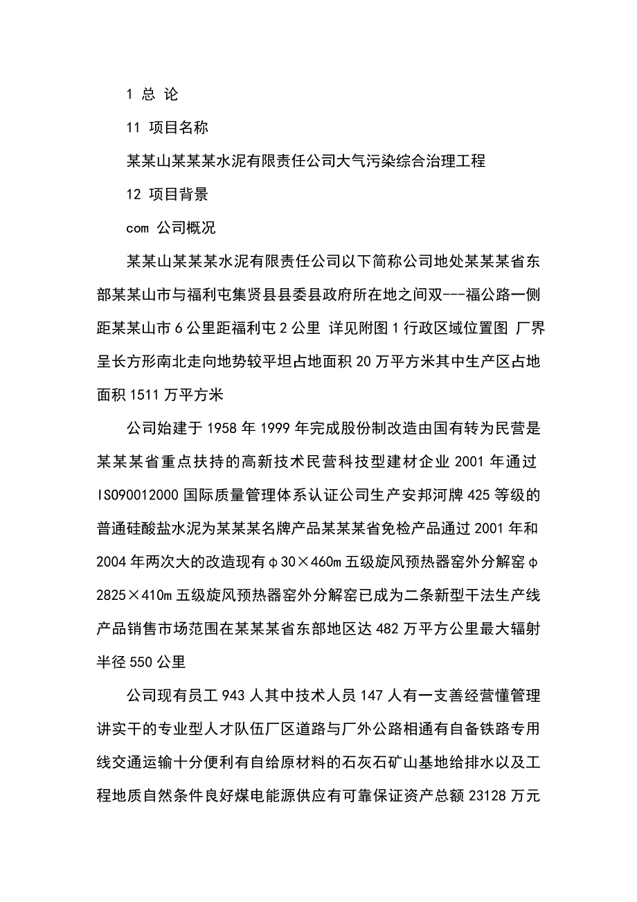 水泥公司大气污染综合治理投资可研报告_第4页