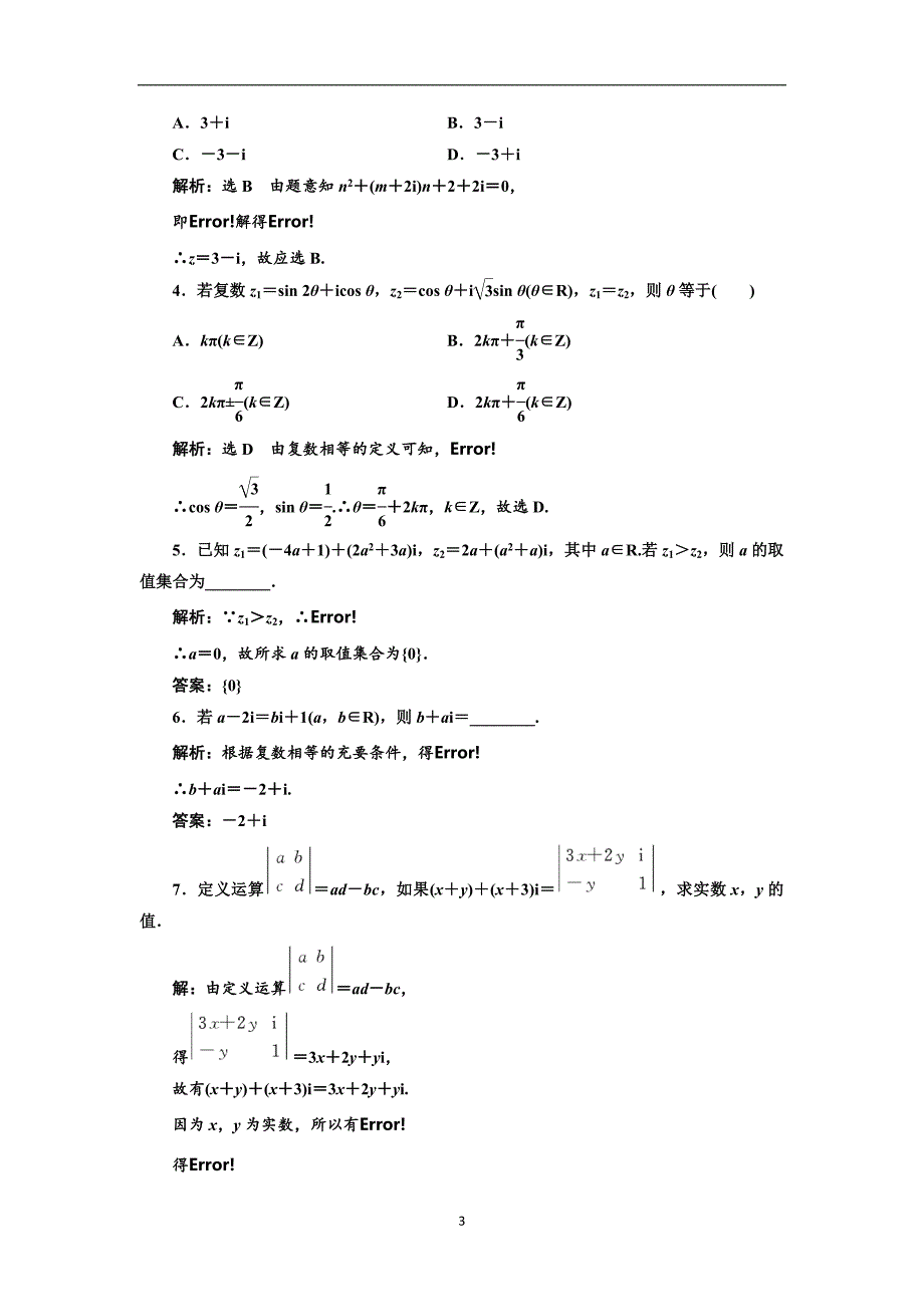 2017-2018学年高中数学人教a版选修2-2课时跟踪检测（十八）数系的扩充和复数的概念含解析_第3页