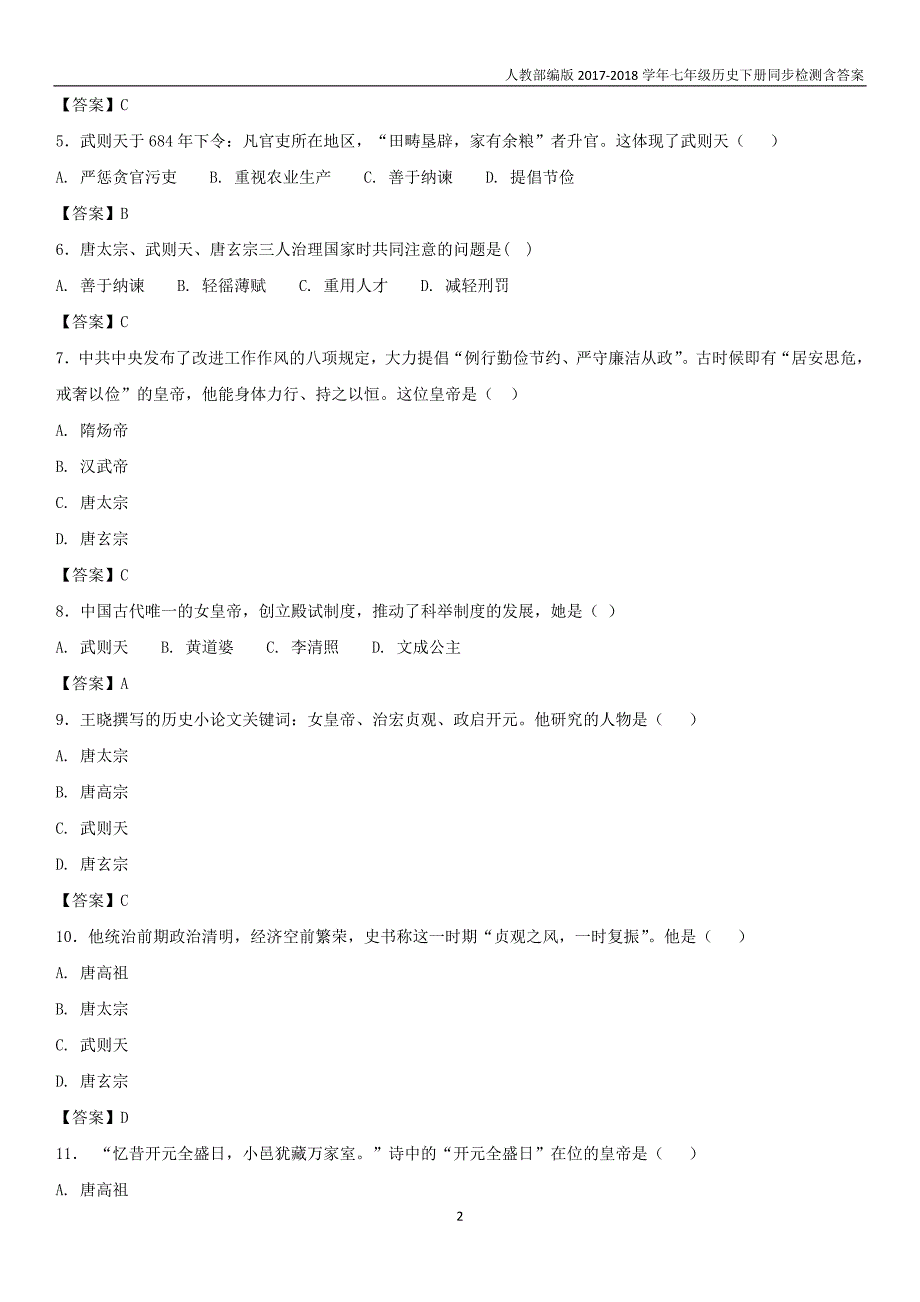 七年级历史下册第一单元隋唐时期繁荣与开放的时代第2课从“贞观之治”到“开元盛世”同步小测_第2页