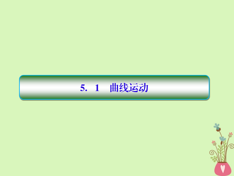 新课标2018版高中物理第五章曲线运动5_1曲线运动课件新人教版必修_第2页