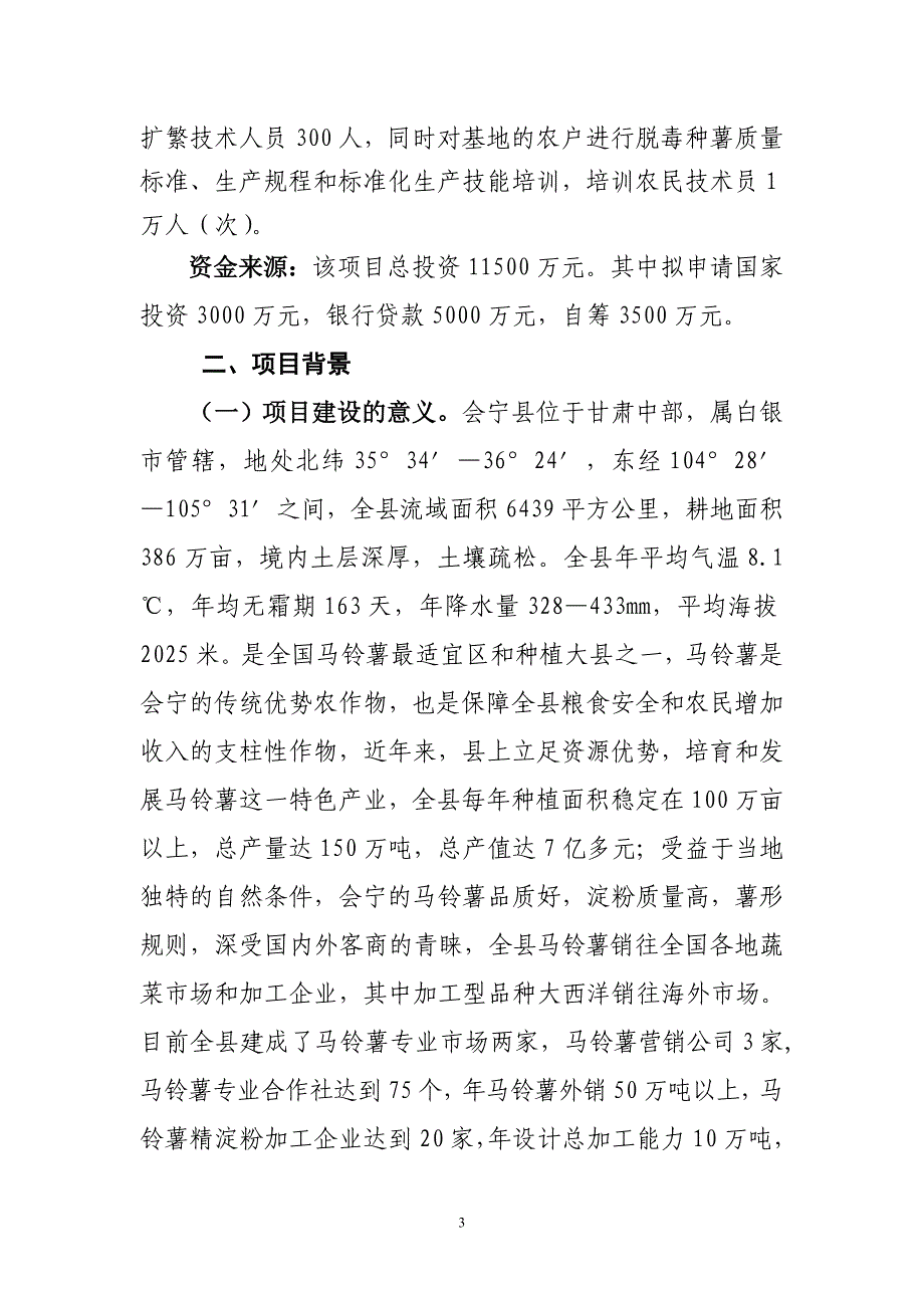 某县百万亩马铃薯产业脱毒种薯繁育网棚建设项目建议书_第3页