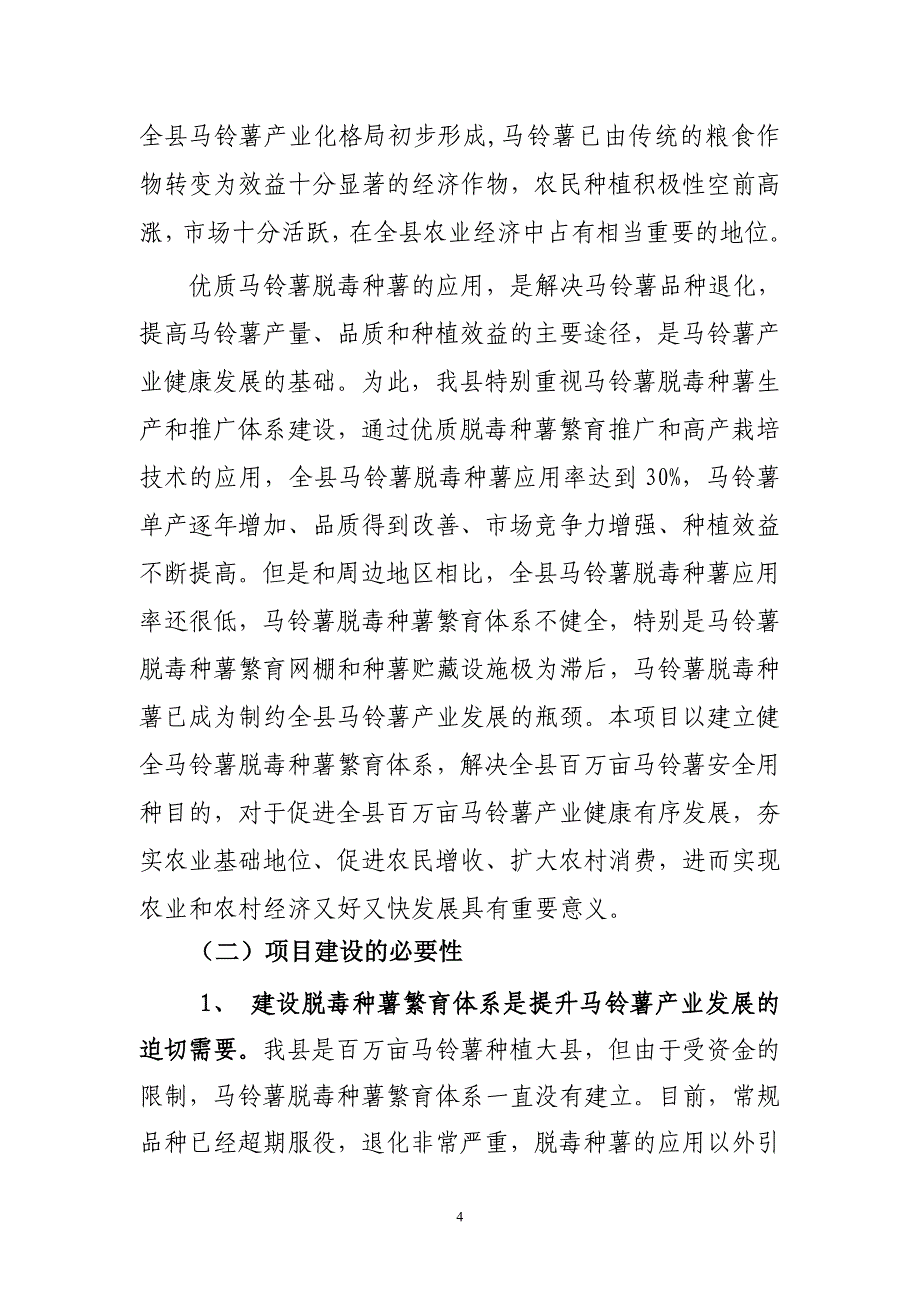 某县百万亩马铃薯产业脱毒种薯繁育网棚建设项目建议书_第4页