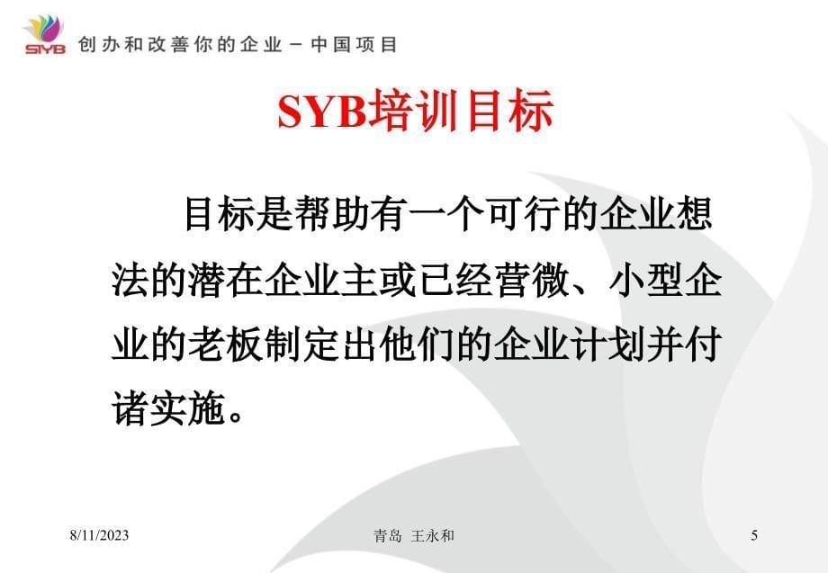 syb课程介绍ppt课件_第5页