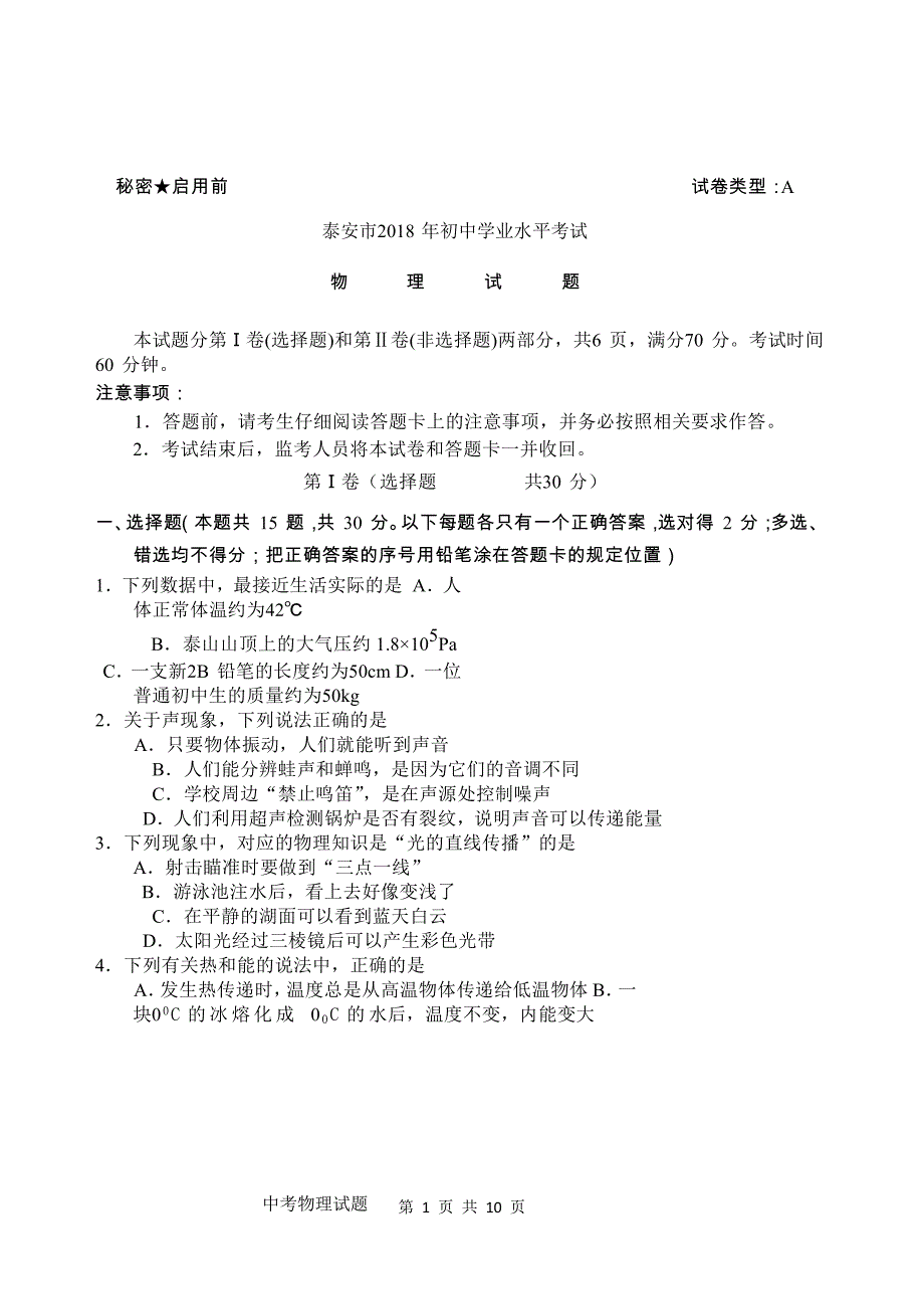 2018年山东省泰安市中考物理试题&参考答案_第1页