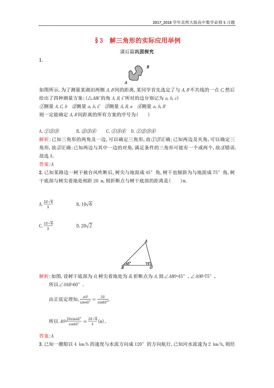 2017-2018学年高中数学必修5第二章解三角形2.3解三角形的实际应用举例习题精选北师大版必修_第1页