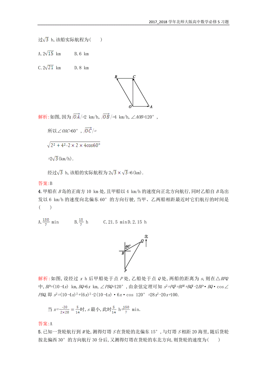 2017-2018学年高中数学必修5第二章解三角形2.3解三角形的实际应用举例习题精选北师大版必修_第2页