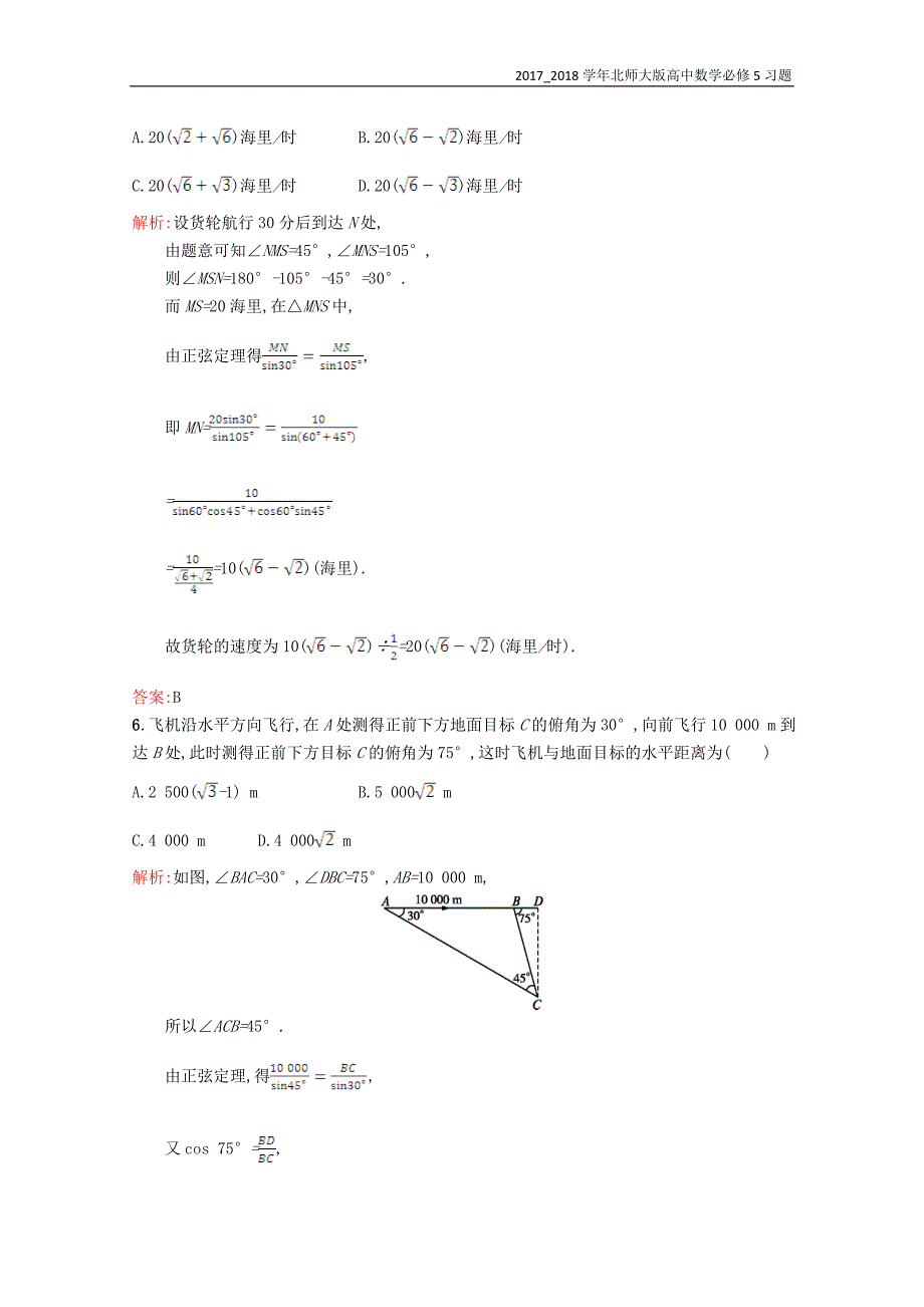 2017-2018学年高中数学必修5第二章解三角形2.3解三角形的实际应用举例习题精选北师大版必修_第3页