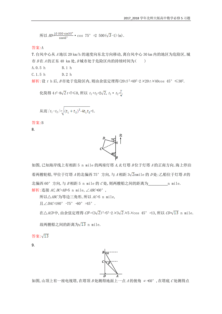 2017-2018学年高中数学必修5第二章解三角形2.3解三角形的实际应用举例习题精选北师大版必修_第4页