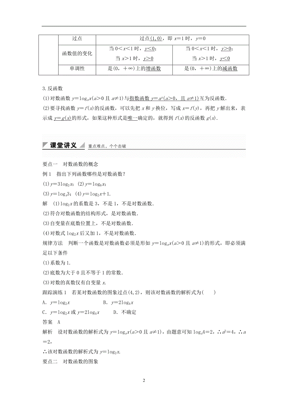 2018版高考数学专题2指数函数对数函数和幂函数2.2.3第1课时反函数及对数函数的图象和性质学案湘教版必修1_第2页