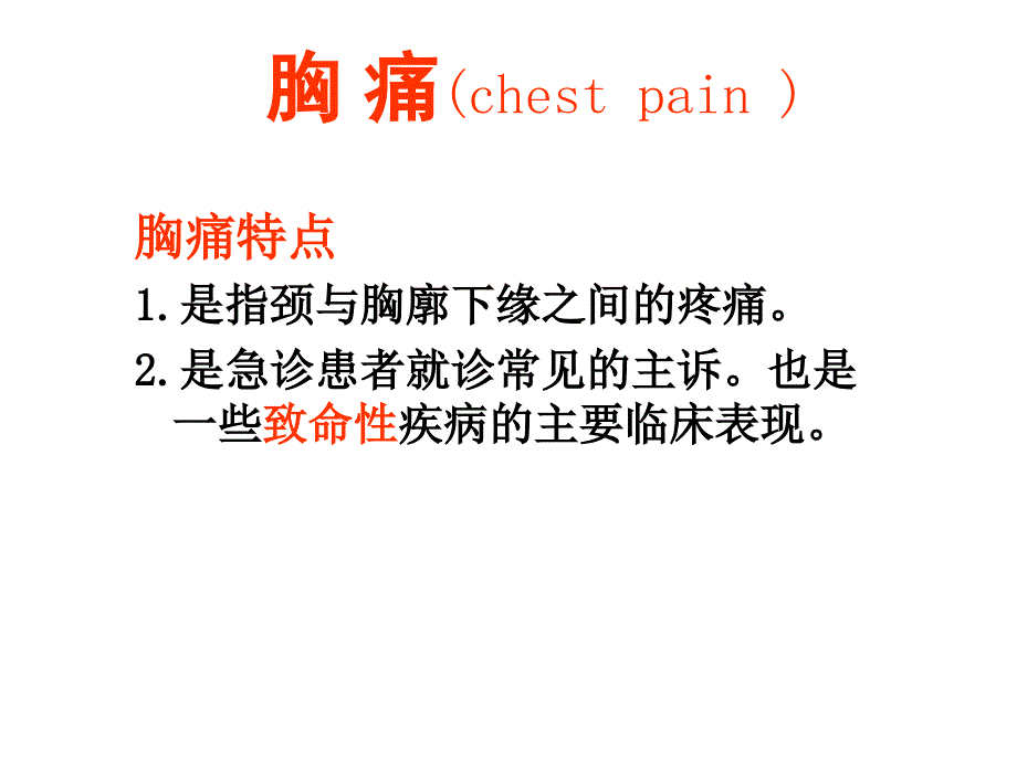 急性胸痛ppt课件_1_第2页