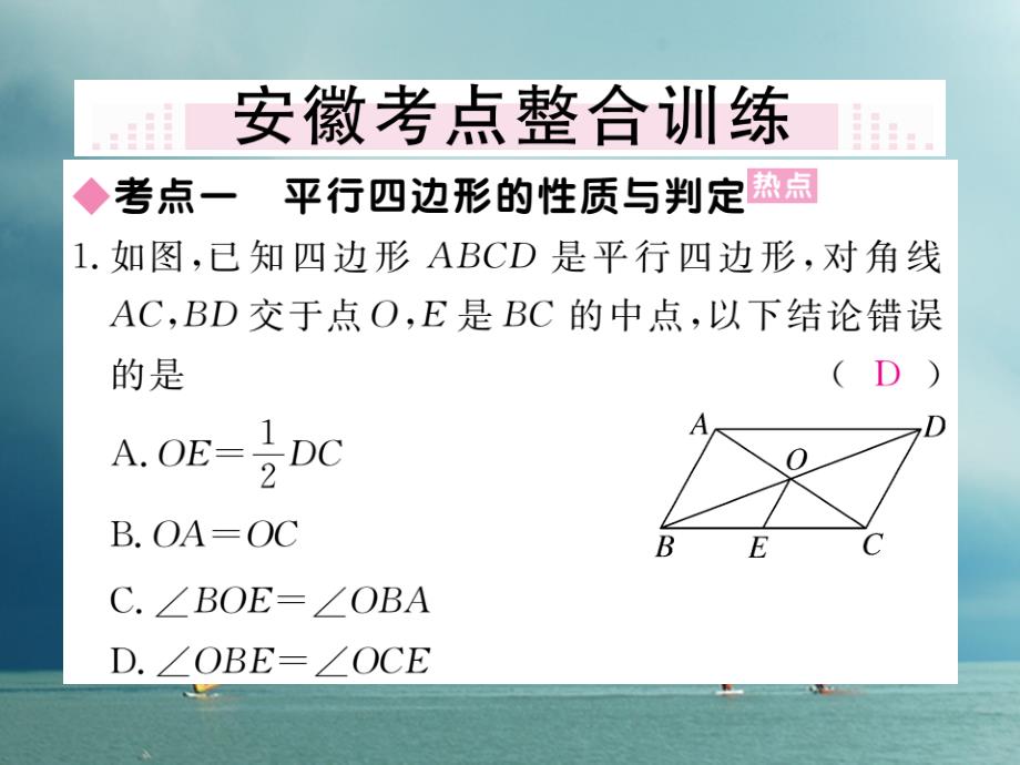 安徽省2018年春八年级数学下册第18章平行四边形小结与复习练习课件（新版）新人教版_第3页