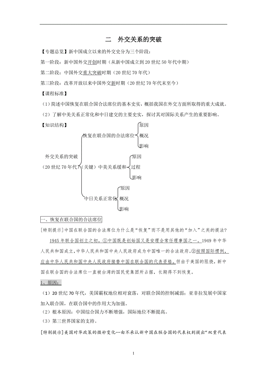 必修一全册学案二外交关系的突破含解析_第1页