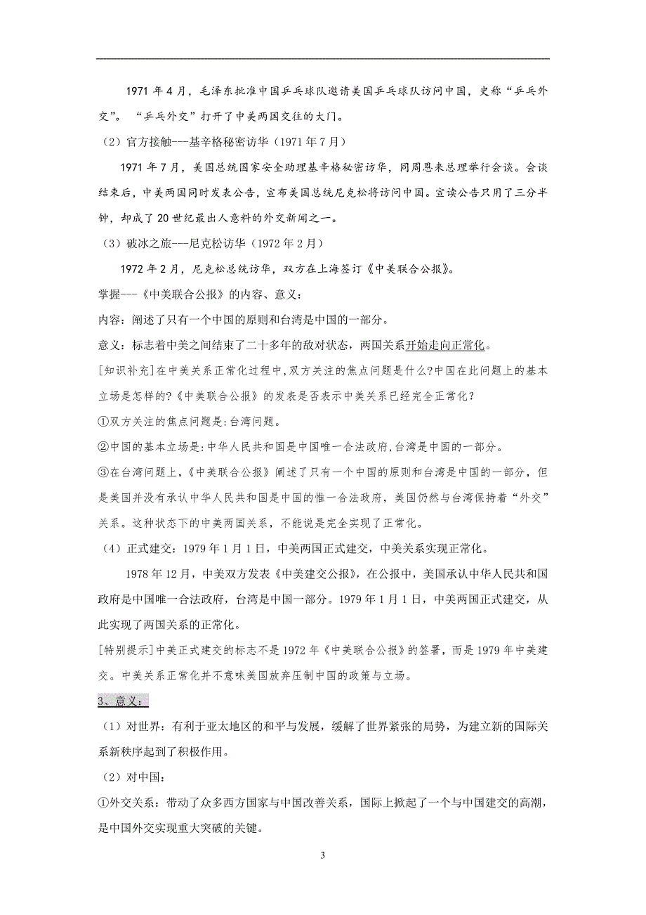 必修一全册学案二外交关系的突破含解析_第3页