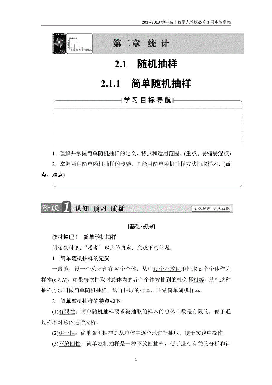 2017-2018学年高中数学新人教版必修3教案第2章2.1.1简单随机抽样含答案_第1页