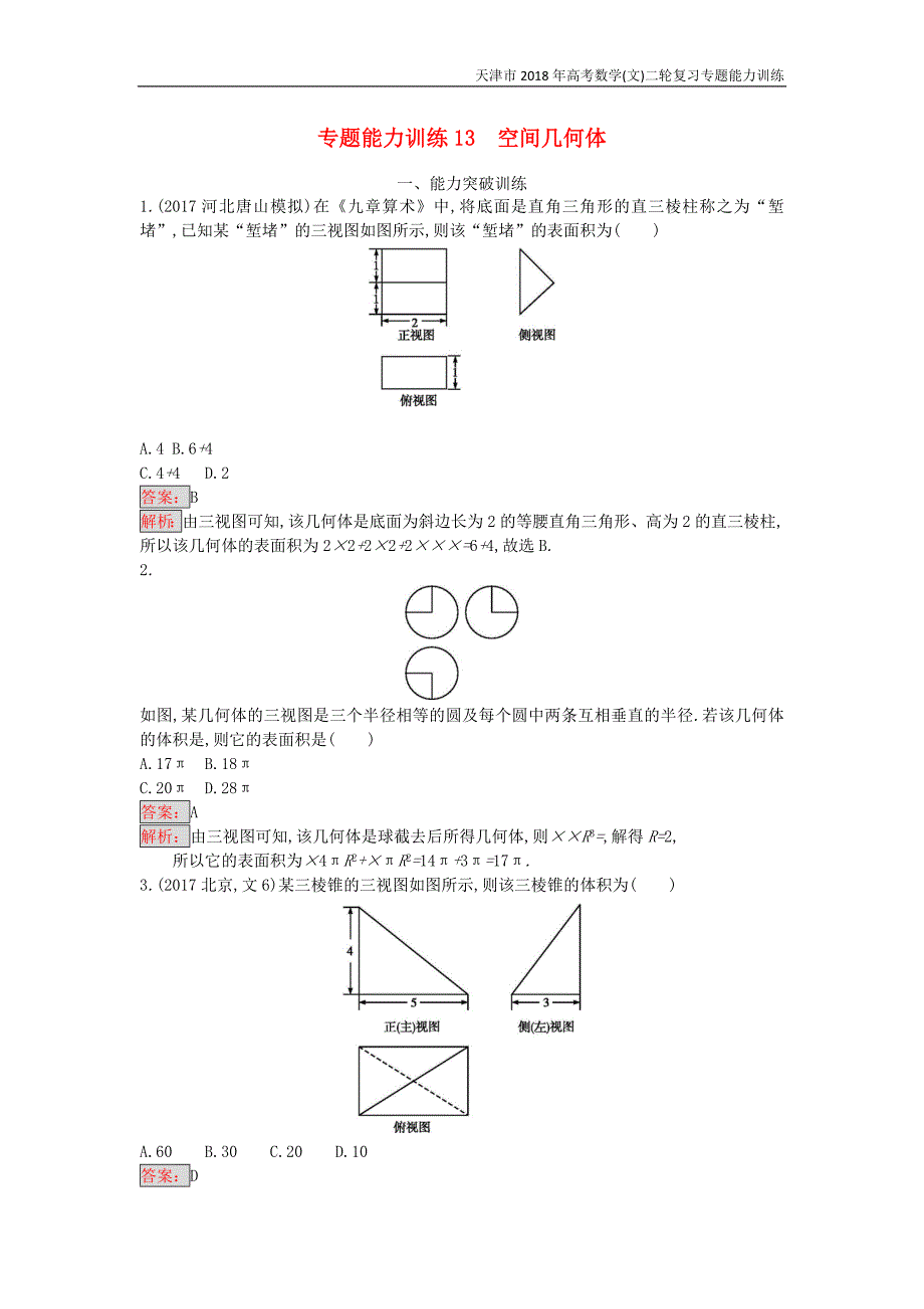 天津市2018年高考数学(文)二轮复习专题能力训练13空间几何体_第1页