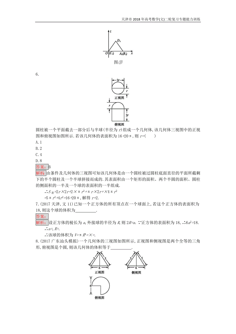 天津市2018年高考数学(文)二轮复习专题能力训练13空间几何体_第3页