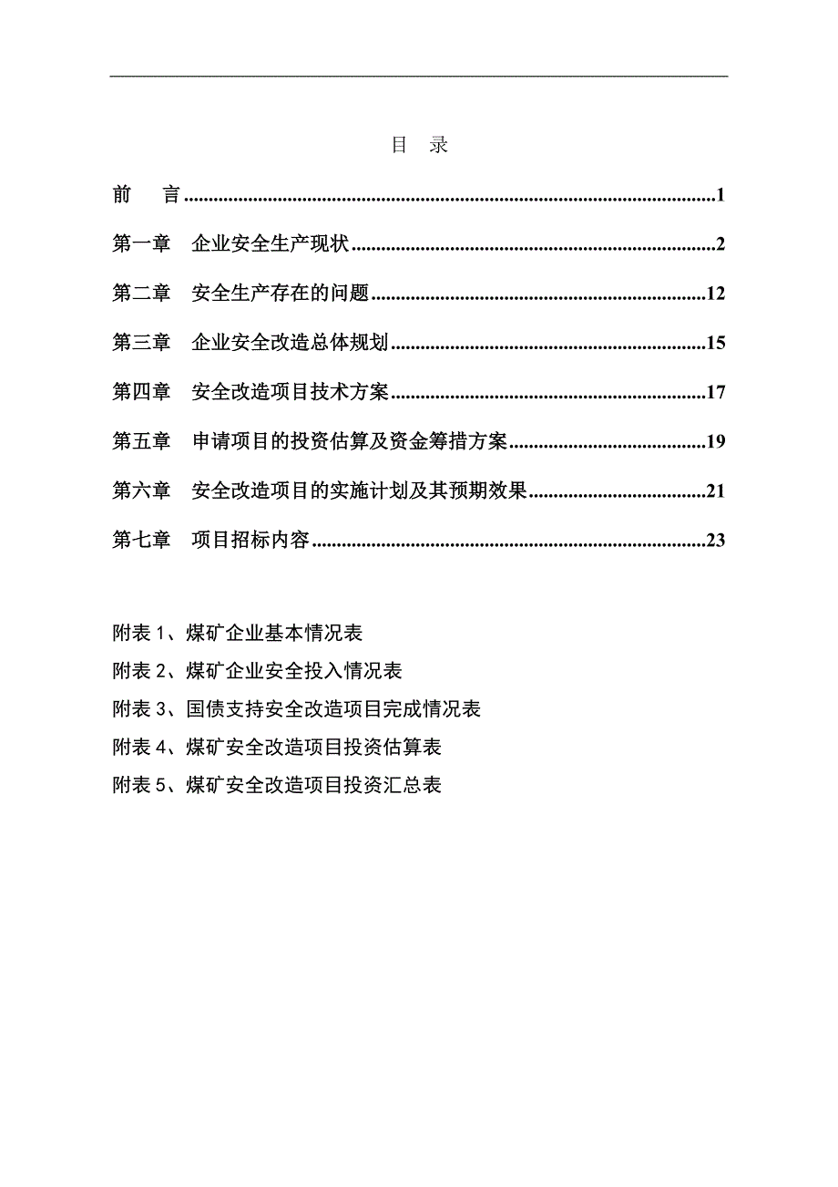 某煤矿煤矿安全改造项目可行性研究报告_第3页