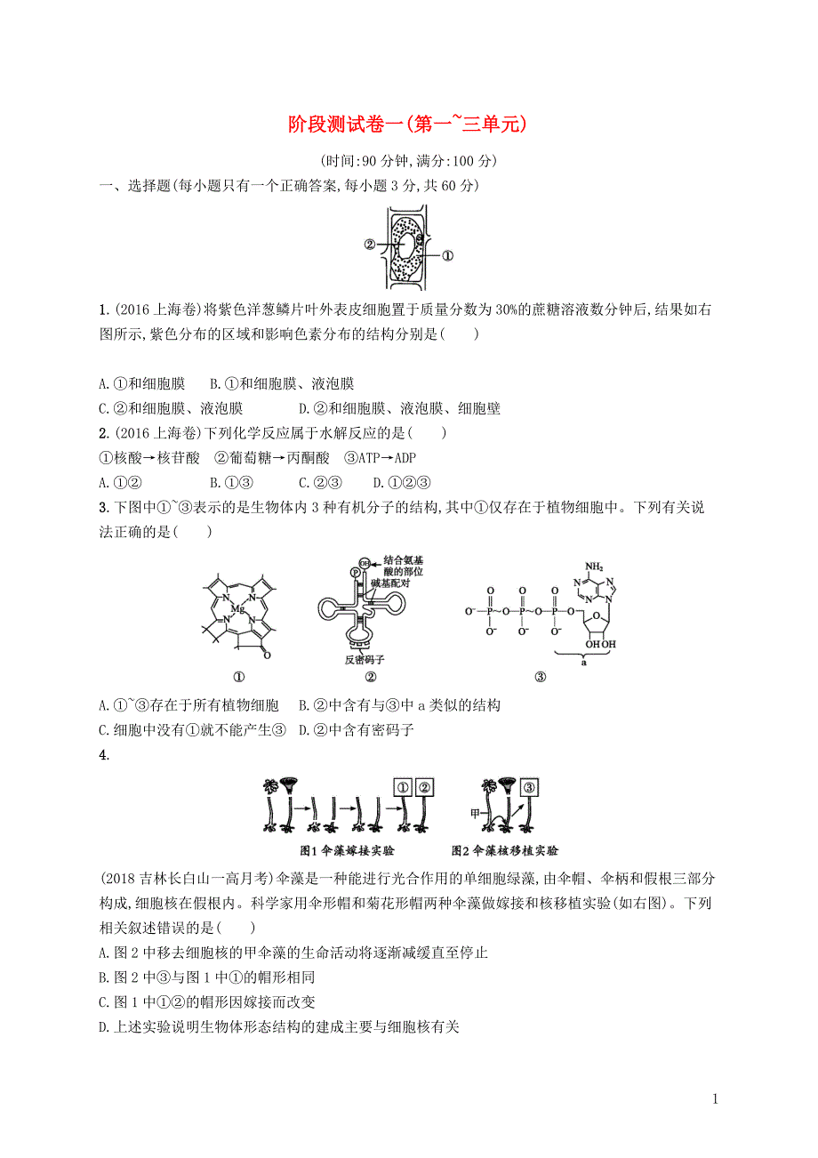 2019版高考生物一轮复习阶段测试卷一（第一~三单元）_第1页