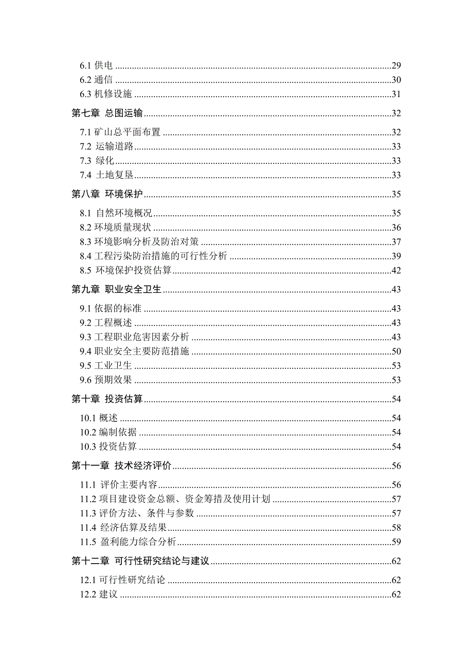 年产10w吨铁铜矿石项目可行性研究报告_第3页