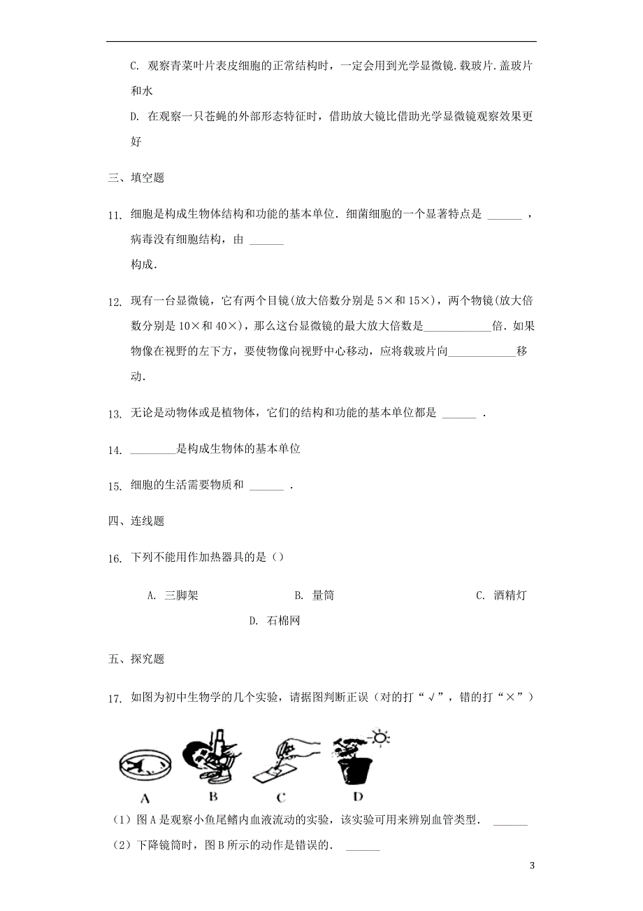 广东省湛江市2017-2018学年七年级生物上册2.1.1练习使用显微镜同步测试（新版）新人教版_第3页