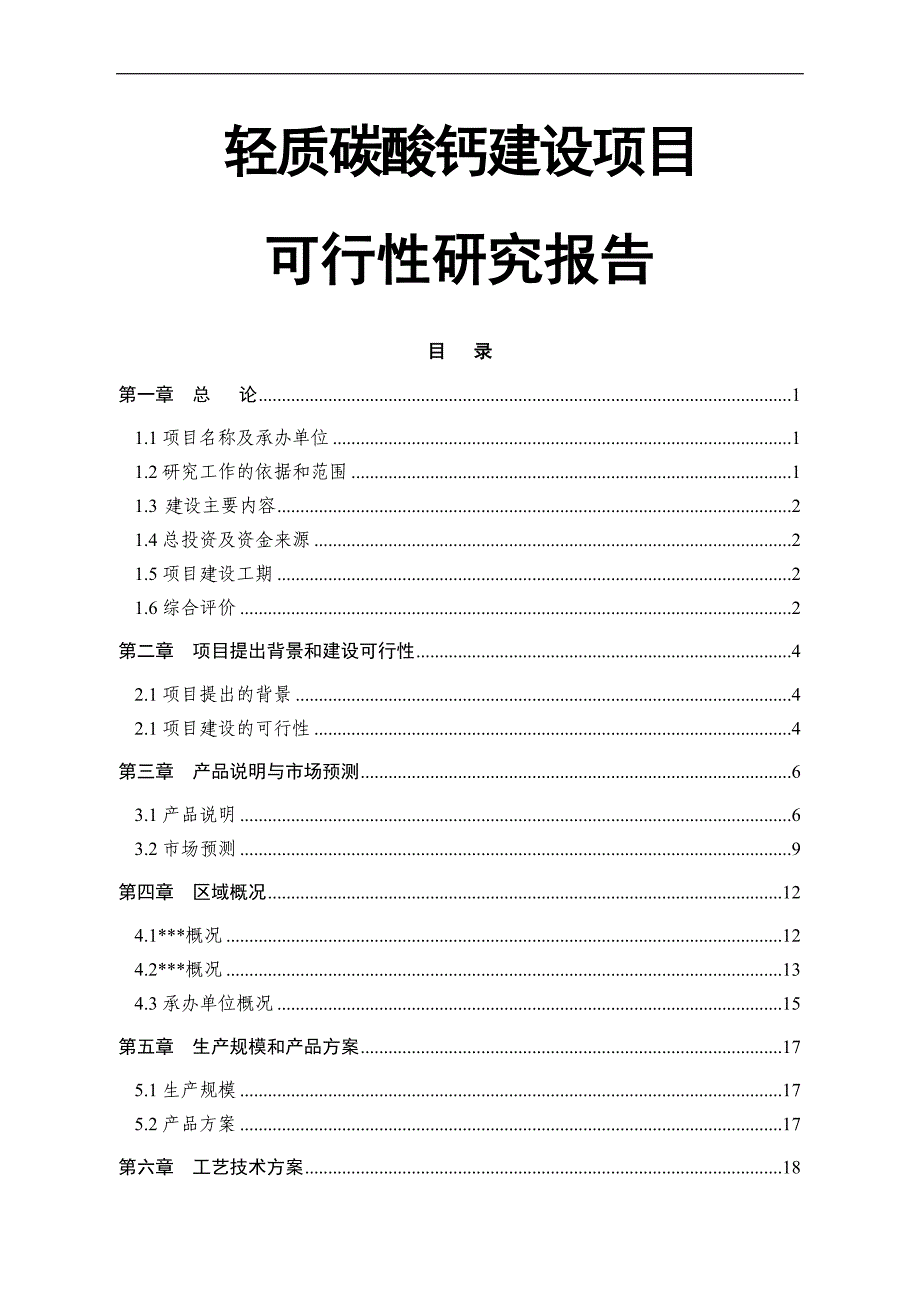 轻质碳酸钙建设项目可行性研究报告_第1页