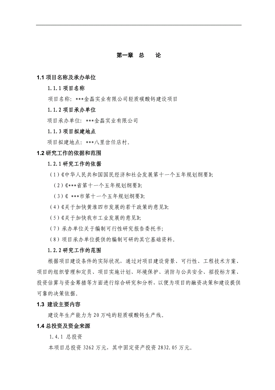 轻质碳酸钙建设项目可行性研究报告_第4页