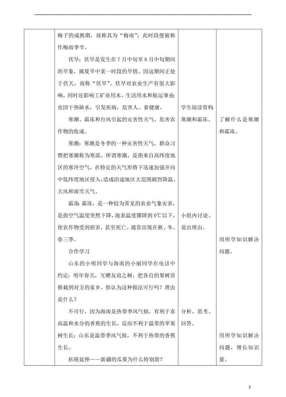 七年级地理上册第四章活动课气候与我们的生产生活教案（新版）商务星球版_第5页