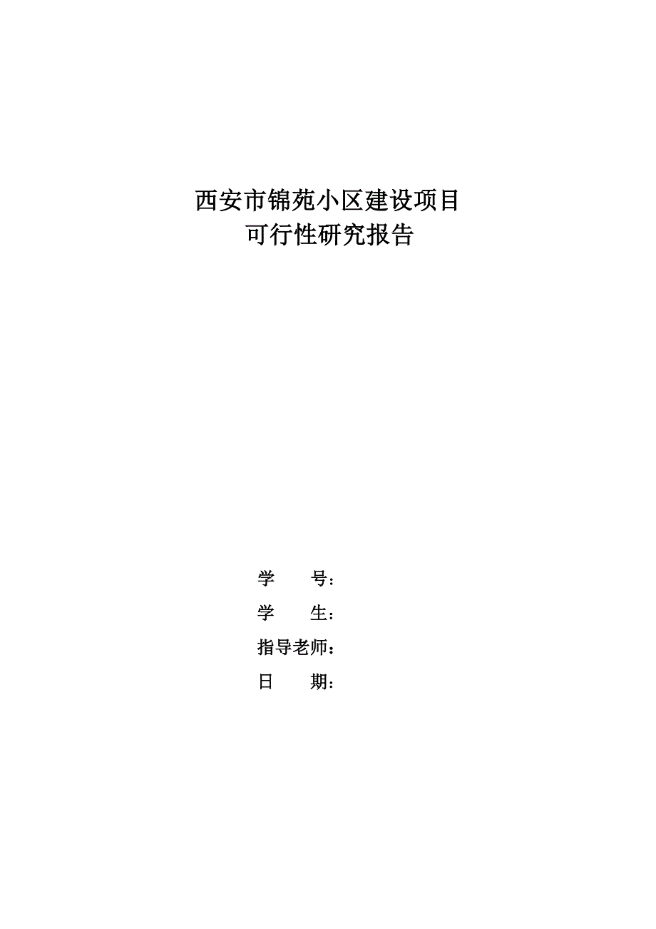 西安市锦苑小区建设项可行性研究报告_第1页