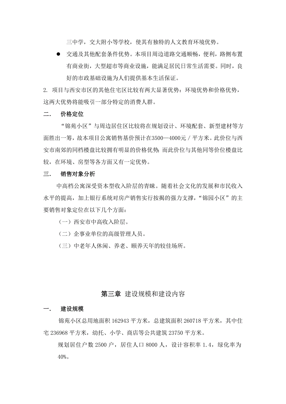 西安市锦苑小区建设项可行性研究报告_第4页