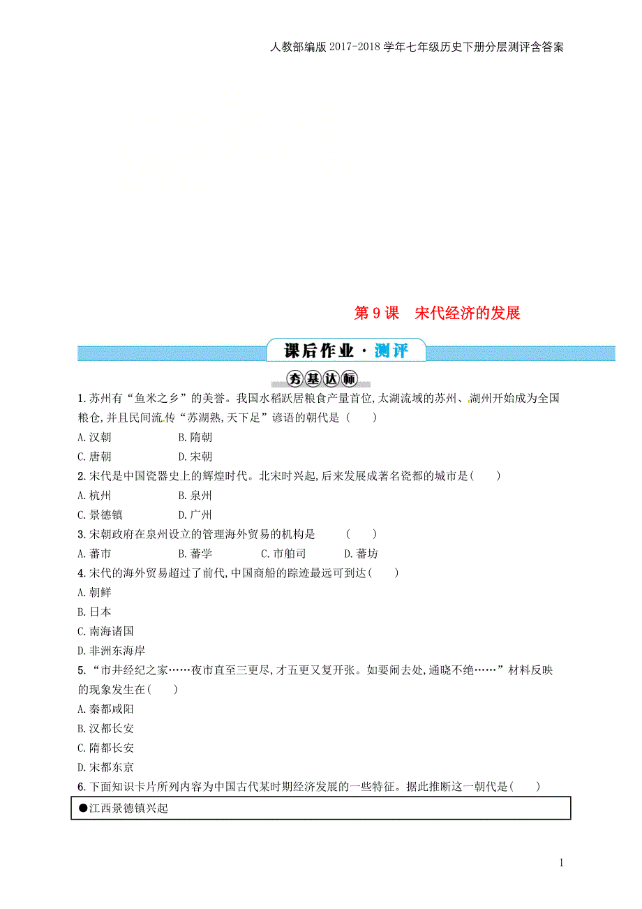 七年级历史下册第二单元辽宋夏金元时期民族关系发展和社会变化第9课宋代经济的发展分层测评_第1页