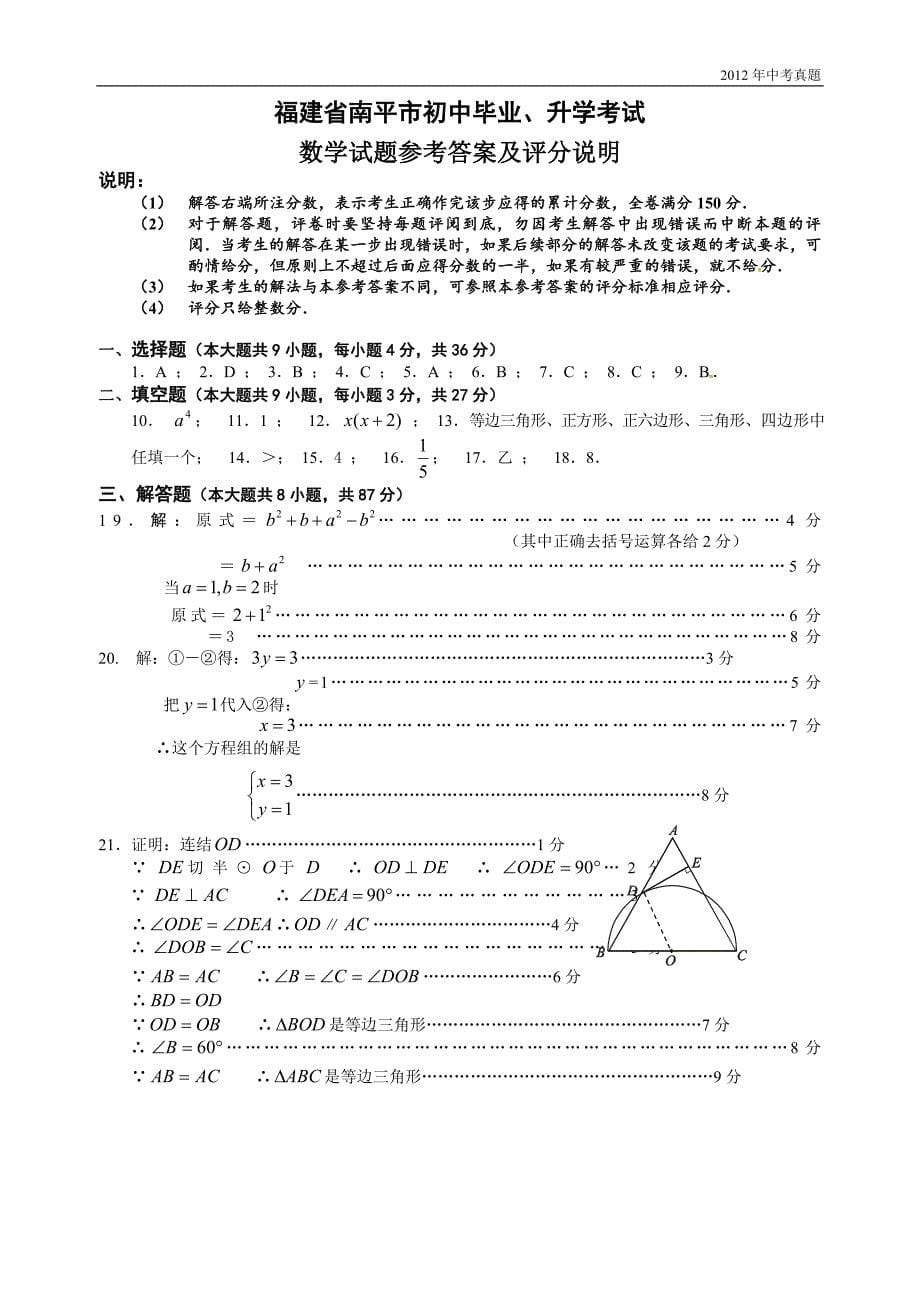 2012年福建省南平市中考数学试题含答案_第5页