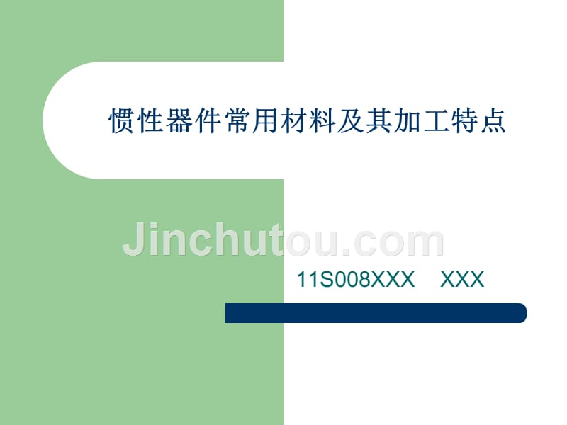 惯性器件常用材料及其加工特点ppt课件_第1页