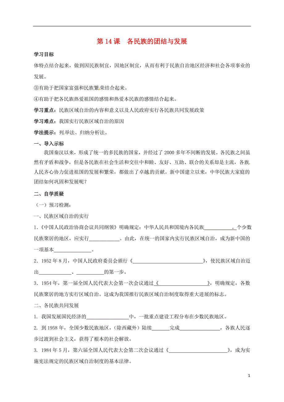 2017-2018学年八年级历史下册第三单元建设中国特色社会主义第14课各民族的团结与发展导学案北师大版_第1页