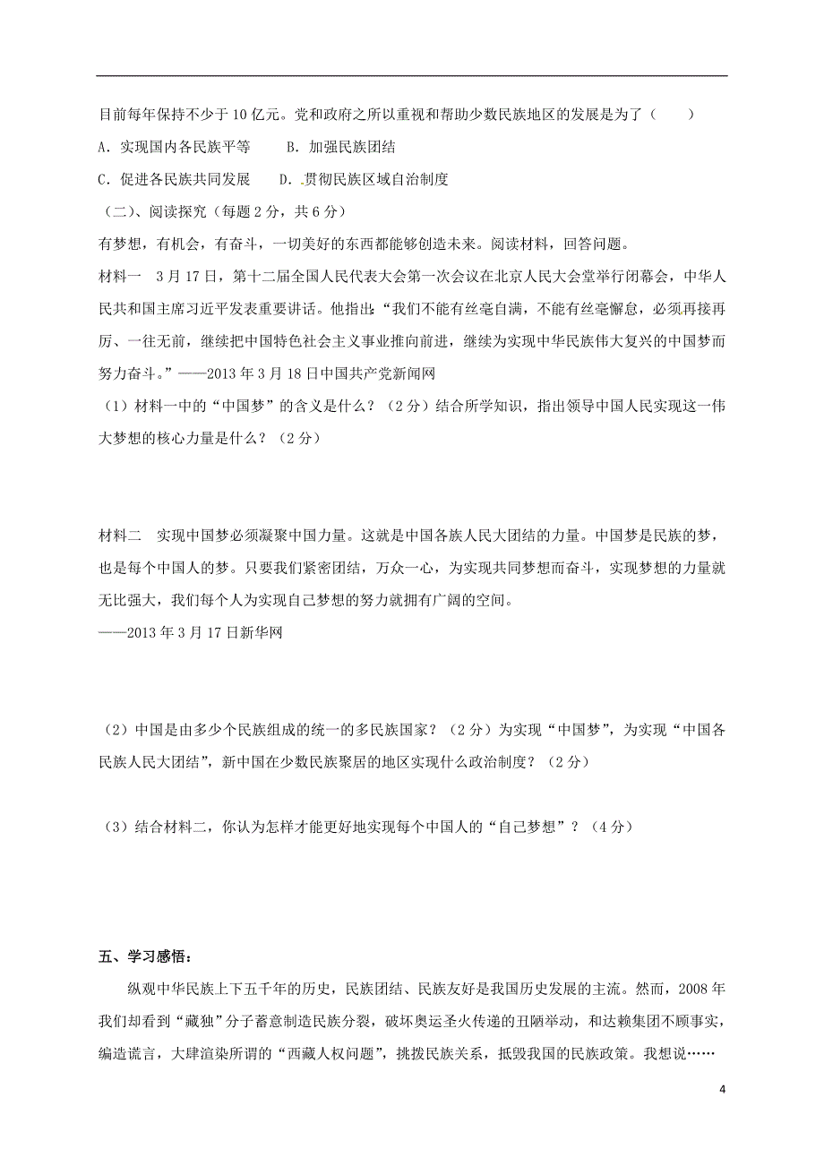 2017-2018学年八年级历史下册第三单元建设中国特色社会主义第14课各民族的团结与发展导学案北师大版_第4页